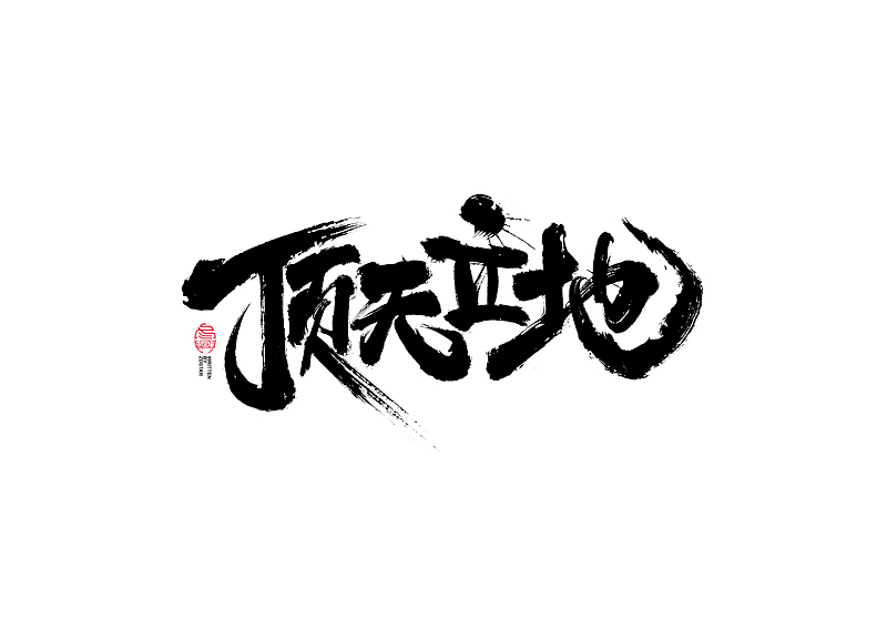 书法字体设计|第126回