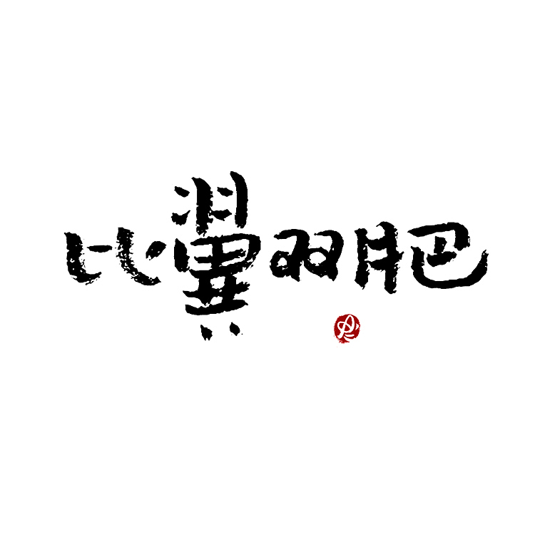 【没事儿整两句】手写字/logo字体 By Amy.a（图ZMjYxOTg3NjMy） - 字体/字形 - 站酷设计师Amyaaa原创素材 - 站酷ZCOOL