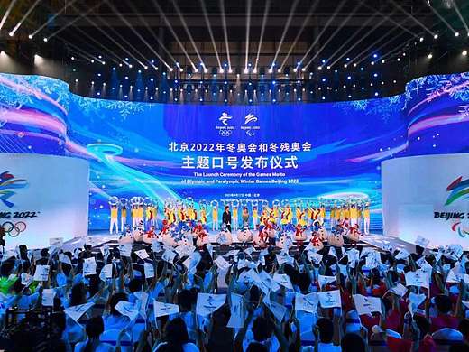 董佩仪舞美设计北京冬奥会、冬残奥会主题口号发布仪式