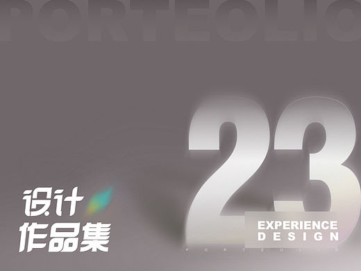 2023求职作品集