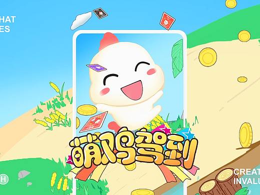 萌鸡驾到小游戏