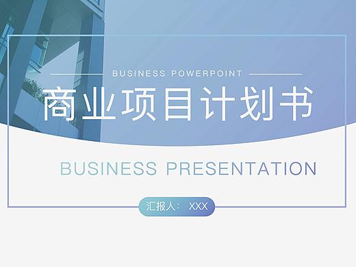 PPT商业计划书简约风