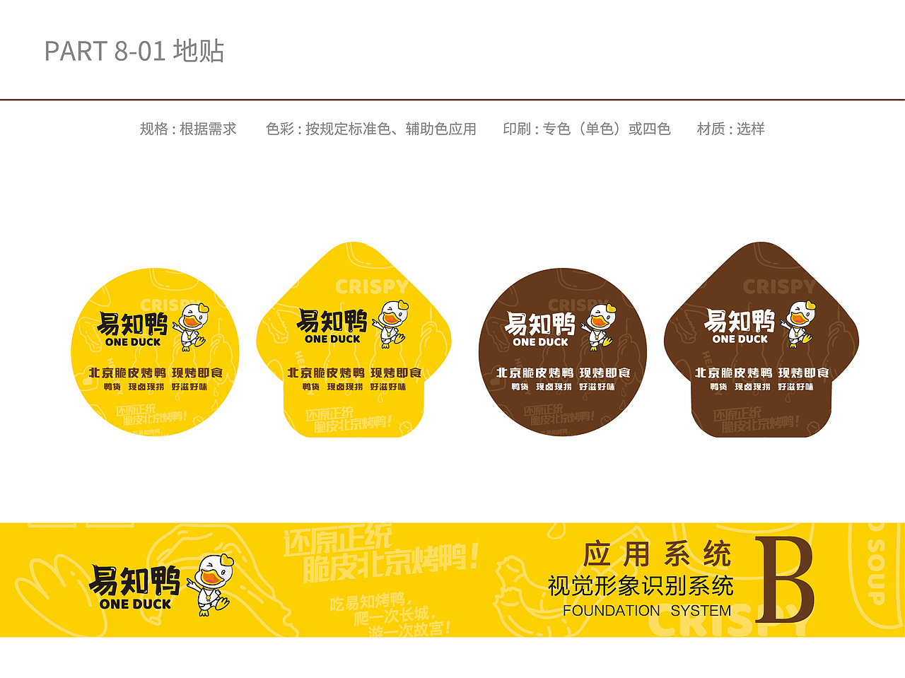 烤鸭鸭货VI识别系统应用部分