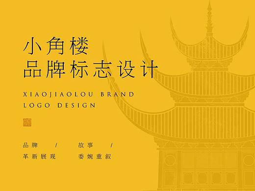 小角楼酒业logo升级