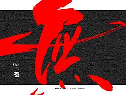 字体