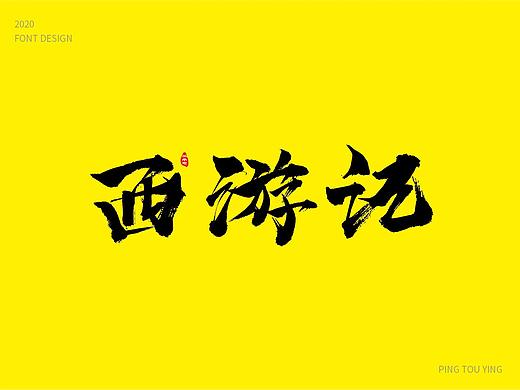 西游记书法字体设计