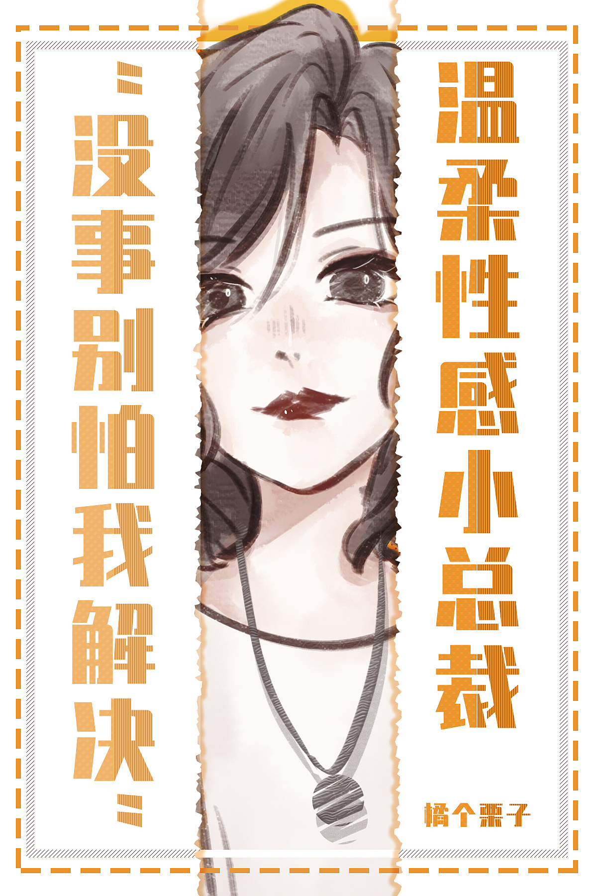 橘个栗子漫画人设-陈黎