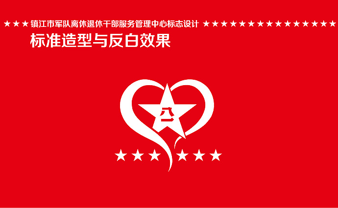 镇江市军队离休退休干部服务管理中心标志设计案例