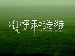 字体
