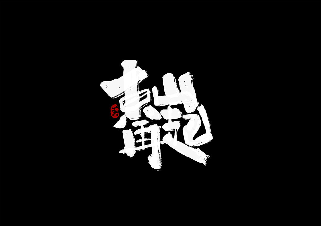 11/月 一组手写字形（图ZMTg0MzQ0OTk2） - 字体/字形 - 站酷设计师Shan良原创素材 - 站酷ZCOOL