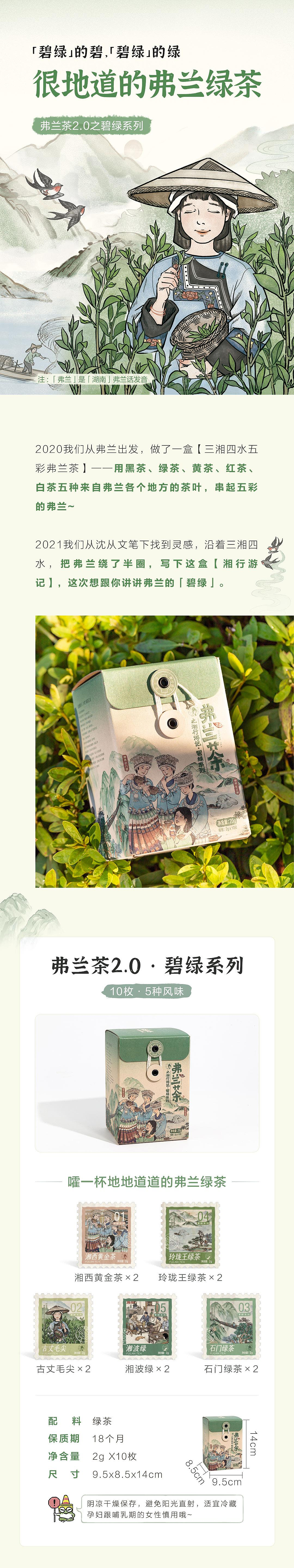 茶颜悦色 | 弗兰茶2.0-湘行游记碧绿系列包装设计