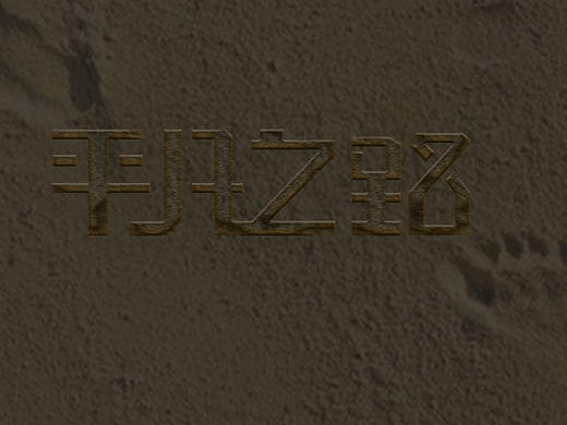 字体设计2（个人主页-ZMTQ5NTIxODA=） - 字体/字形 - 站酷设计师张xiao白原创素材 - 站酷ZCOOL