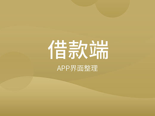 借款app（個(gè)人主頁-ZMjcwMjA5OTY=） - APP界面 - 站酷設(shè)計(jì)師Adi00原創(chuàng)素材 - 站酷ZCOOL