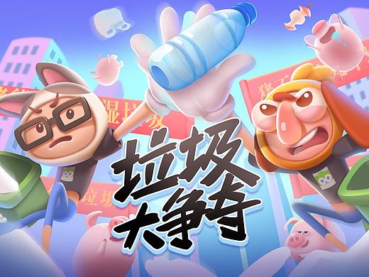 48小时游戏大赛垃圾分类主题游戏《垃圾大争夺》