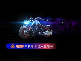 直播礼物 一套整车进场