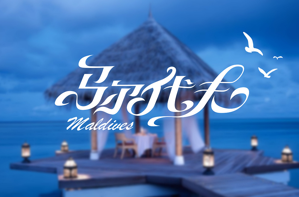 马尔代夫