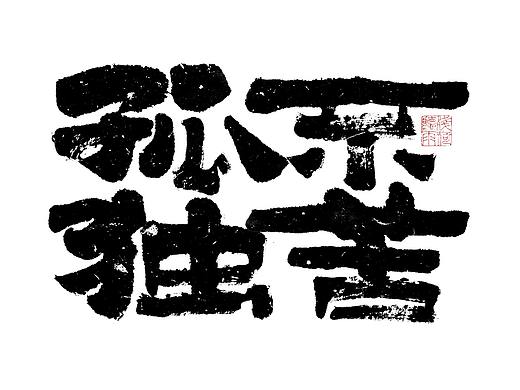 自言字语 —— 一组手写毛笔字