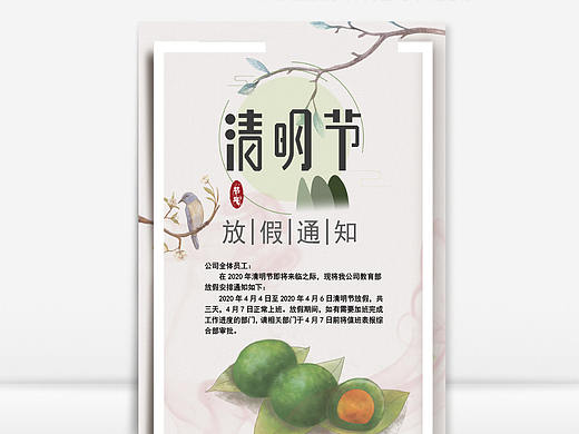 中国水墨风公司清明节放假通知单海报Word文档