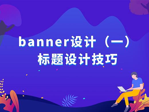 Banner设计（一）大标题设计技巧
