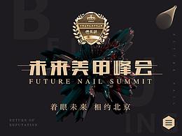 第二届中国美甲沙龙领袖峰会项目宣传设计