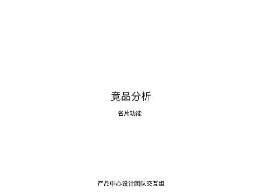 功能竞品分析-交互层