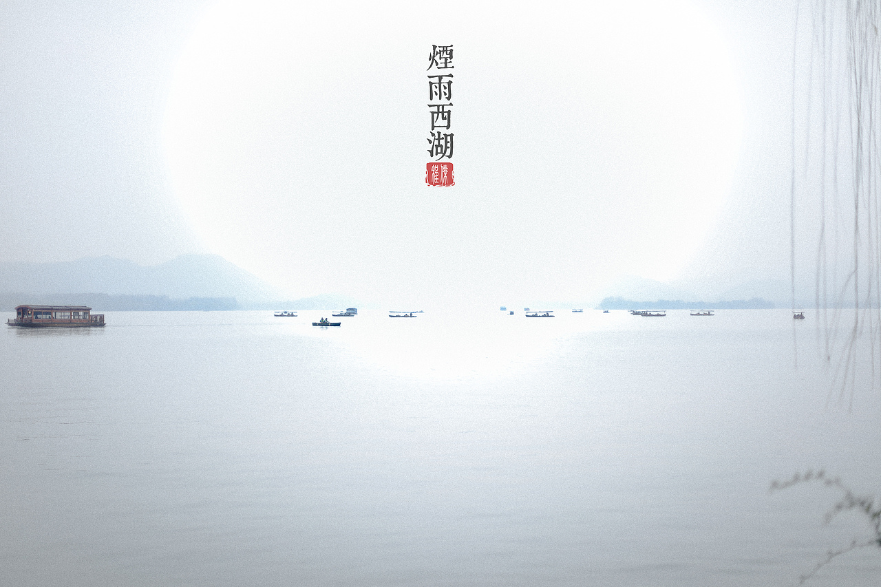 烟雨西湖（图ZMTY4Njg3MjA0） - 风光摄影 - 站酷设计师摄影师橙子原创素材 - 站酷ZCOOL