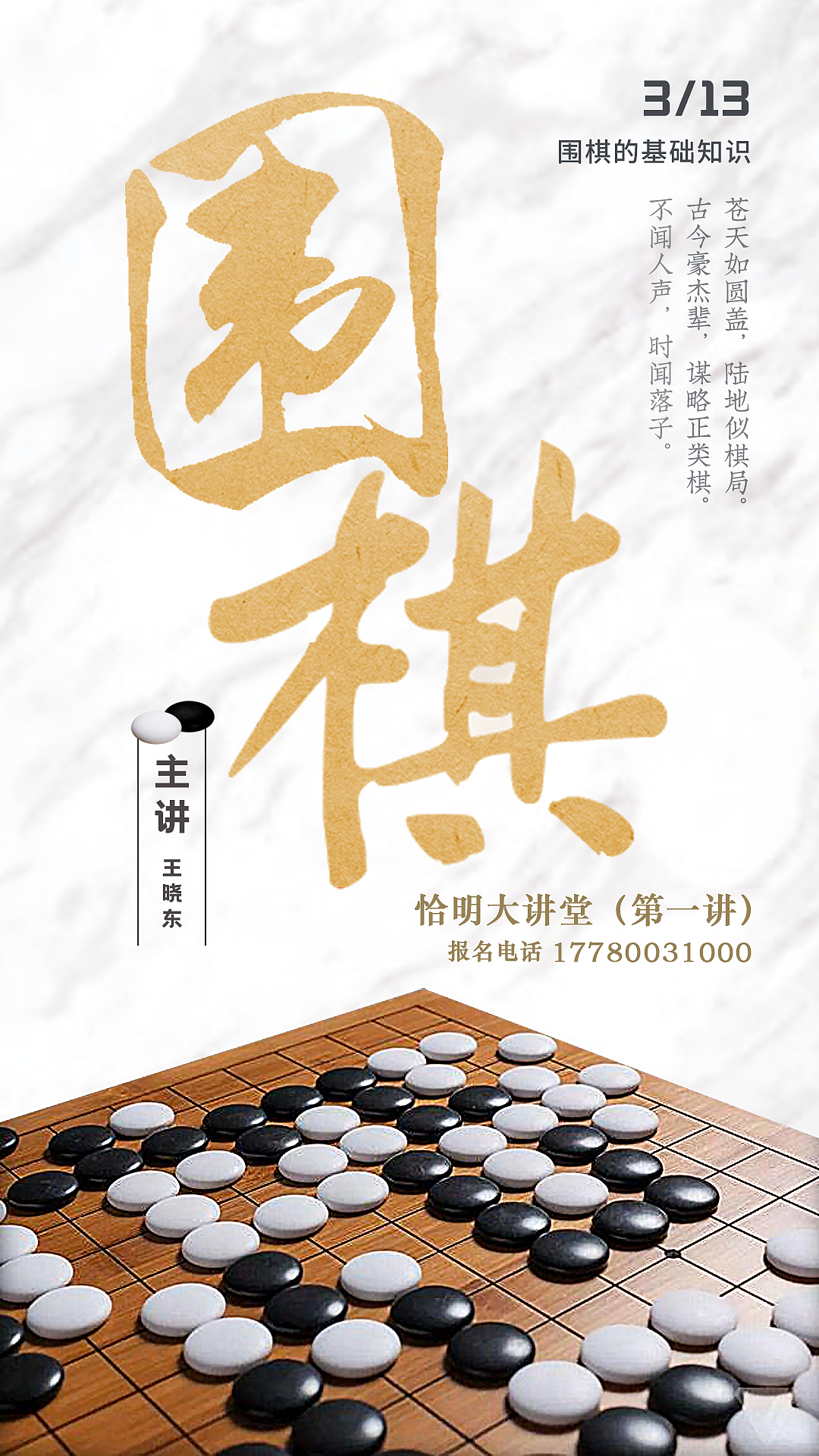 围棋课堂宣传海报