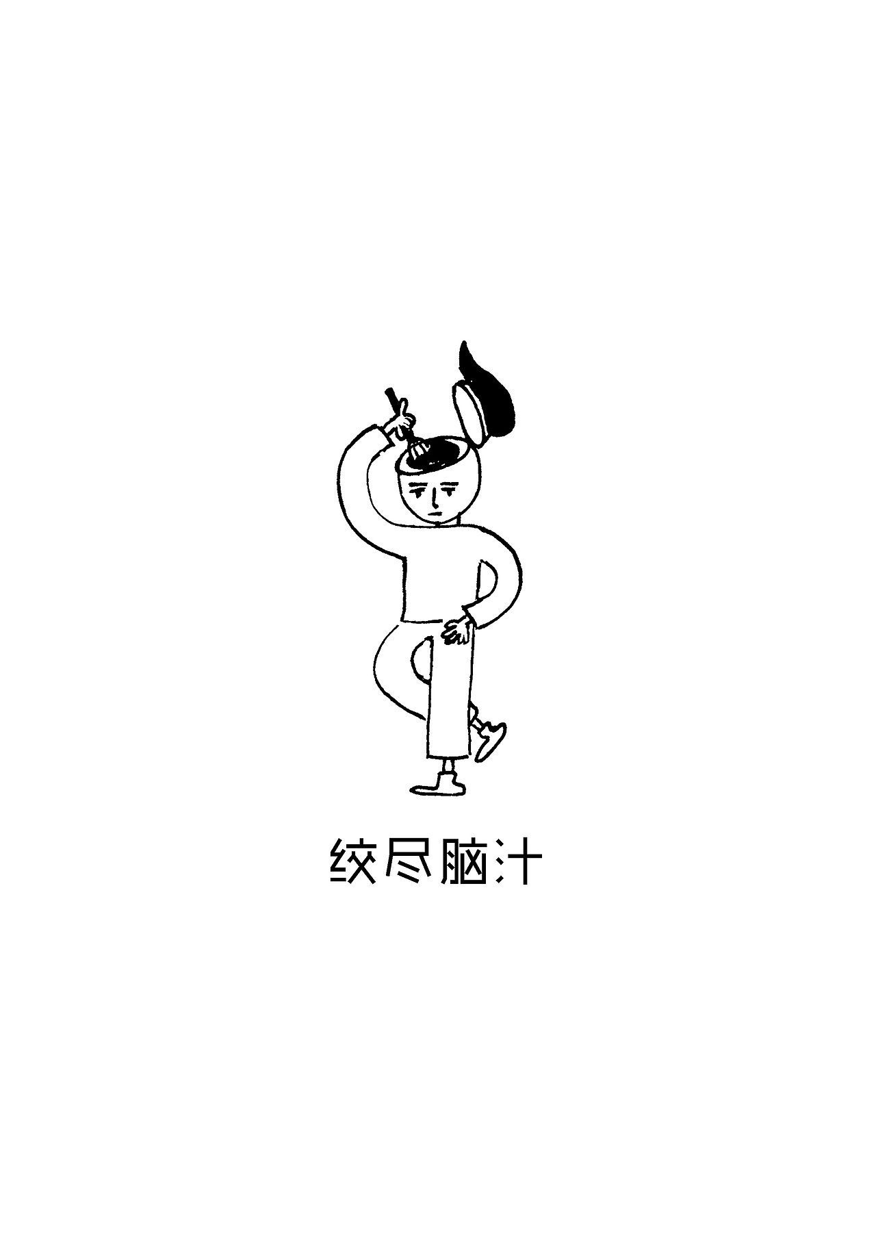 绞尽脑汁（图ZMzIyMjY4NDQ=） - 单幅漫画 - 站酷设计师沐科原创素材 - 站酷ZCOOL