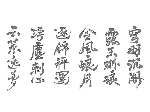 云莱逸梦相关手写字体创作