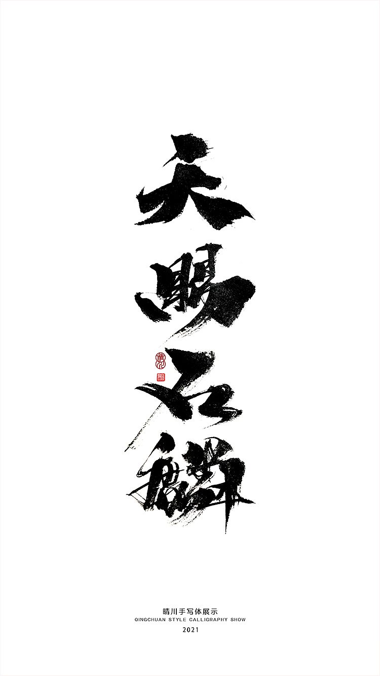 晴川造字-百天百字