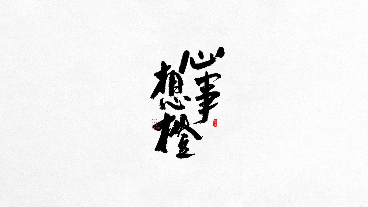 手写毛笔字|字体创意