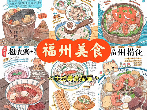 福州｜美食｜手绘