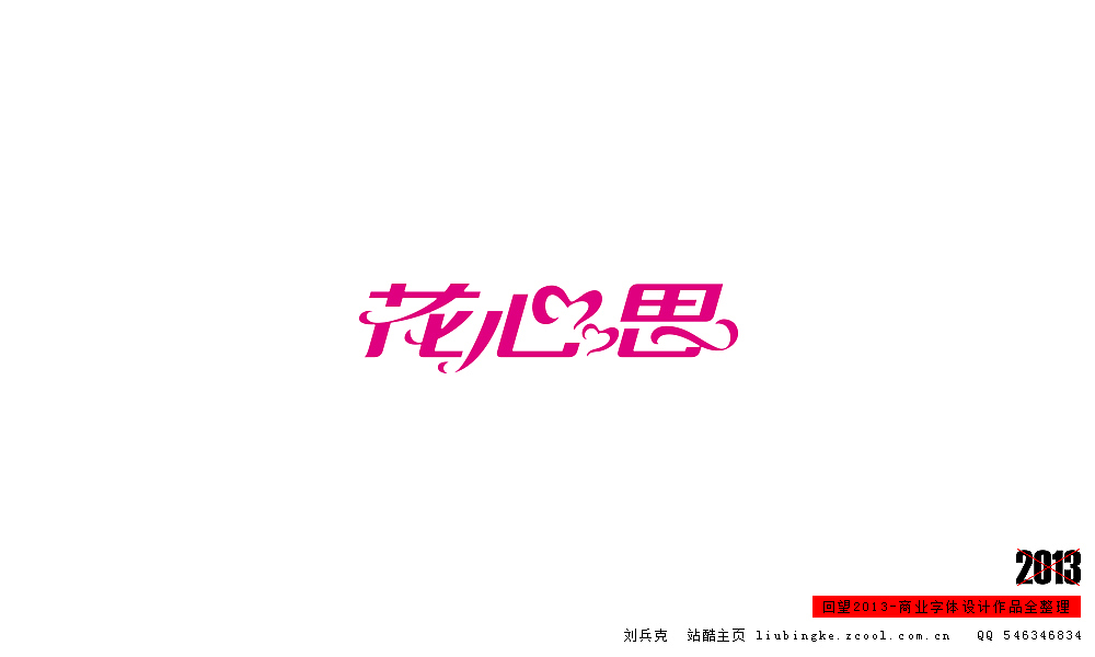 回望2013,商业设计全整理(图ZMTM0NDM3NjA=) - 字体/字形 - 站酷设计师刘兵克原创素材 - 站酷ZCOOL