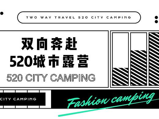 2021 520城市露营（双向奔赴主题）活动策划方案-55P