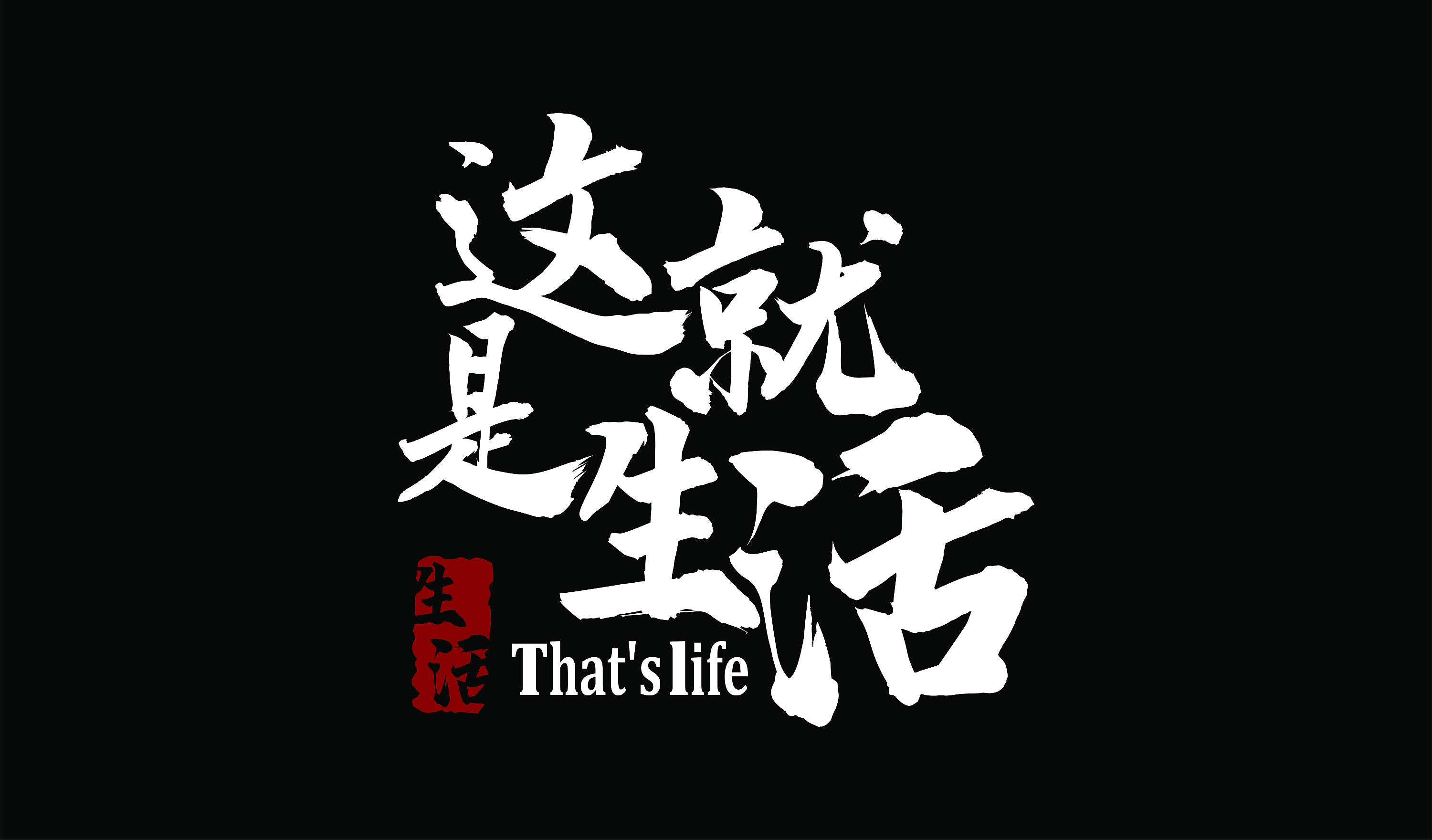 日子还得过呀[nmw爆豆]