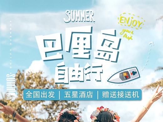 巴厘岛自由行详情页（个人主页-ZMzY4MTYwNTI=） - 电商 - 站酷设计师Sain_o_o原创素材 - 站酷ZCOOL