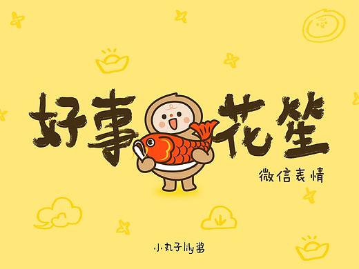 好事花笙-原创微信表情(gif)