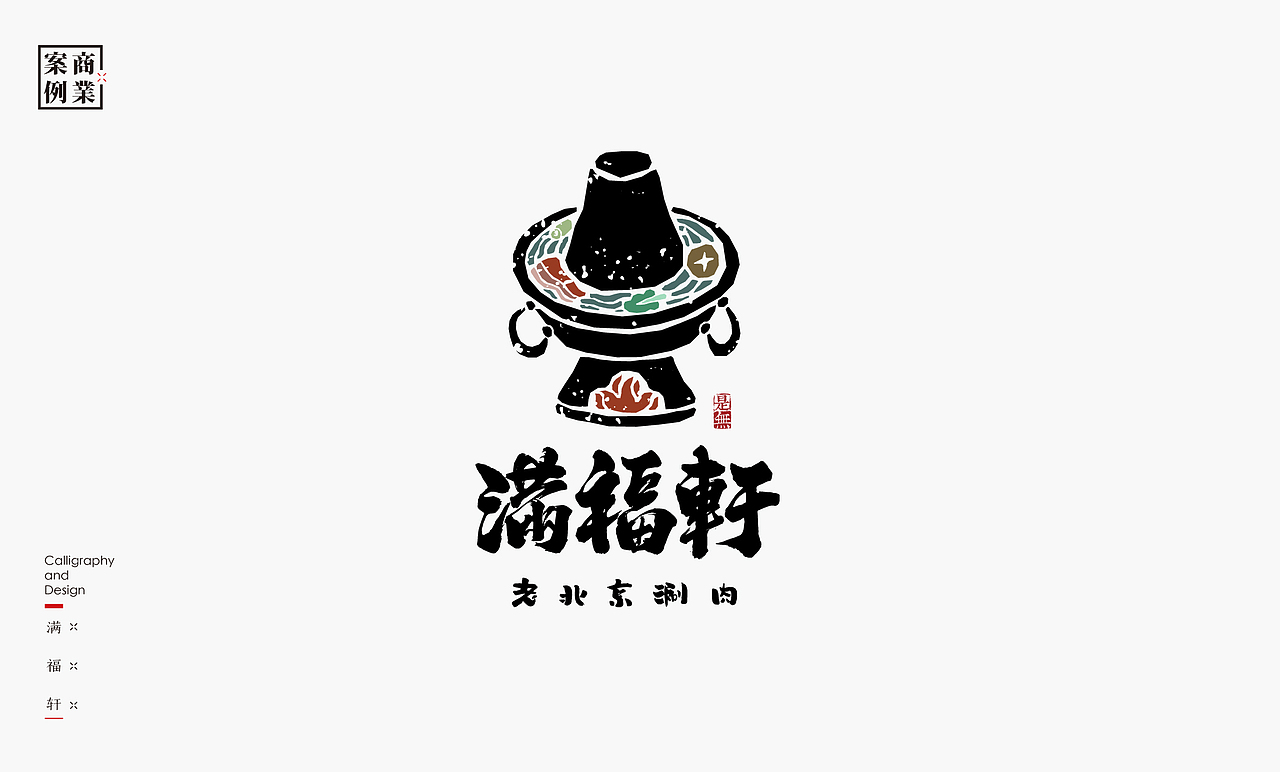 字体设计－书法呈现（图ZMjE0NjM0MzQ4） - 字体/字形 - 站酷设计师是無山居人原创素材 - 站酷ZCOOL