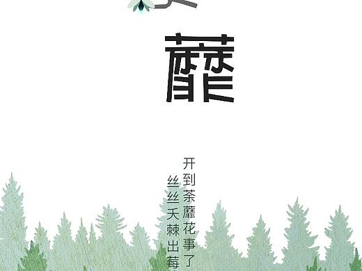 荼蘼