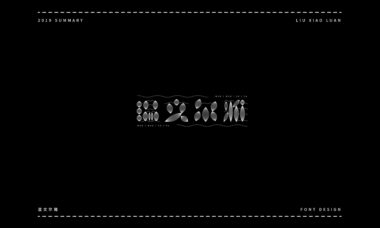 2019字体设计年度总结 | 刘小乱（图ZMTkyNjI1NzUy） - 字体/字形 - 站酷设计师刘小乱Design原创素材 - 站酷ZCOOL