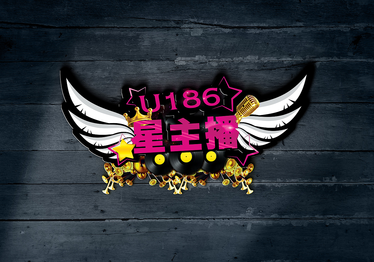 星主播 logo|艺术字