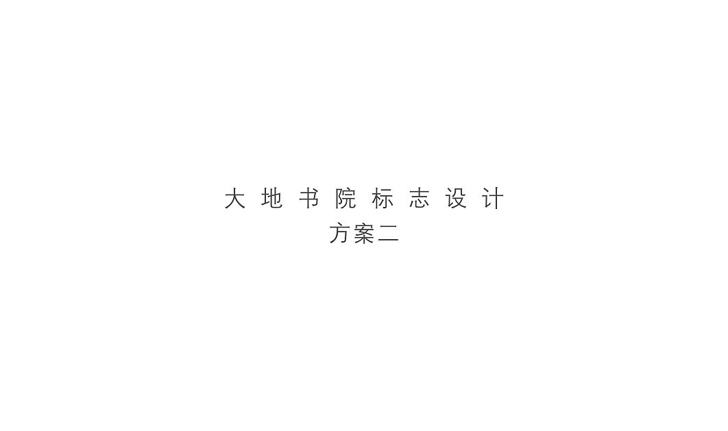 中国大地出版社——大地书院logo及VI全套设计（图ZNjE1OTU5NDg=） - 品牌 - 站酷设计师zyz1103原创素材 - 站酷ZCOOL