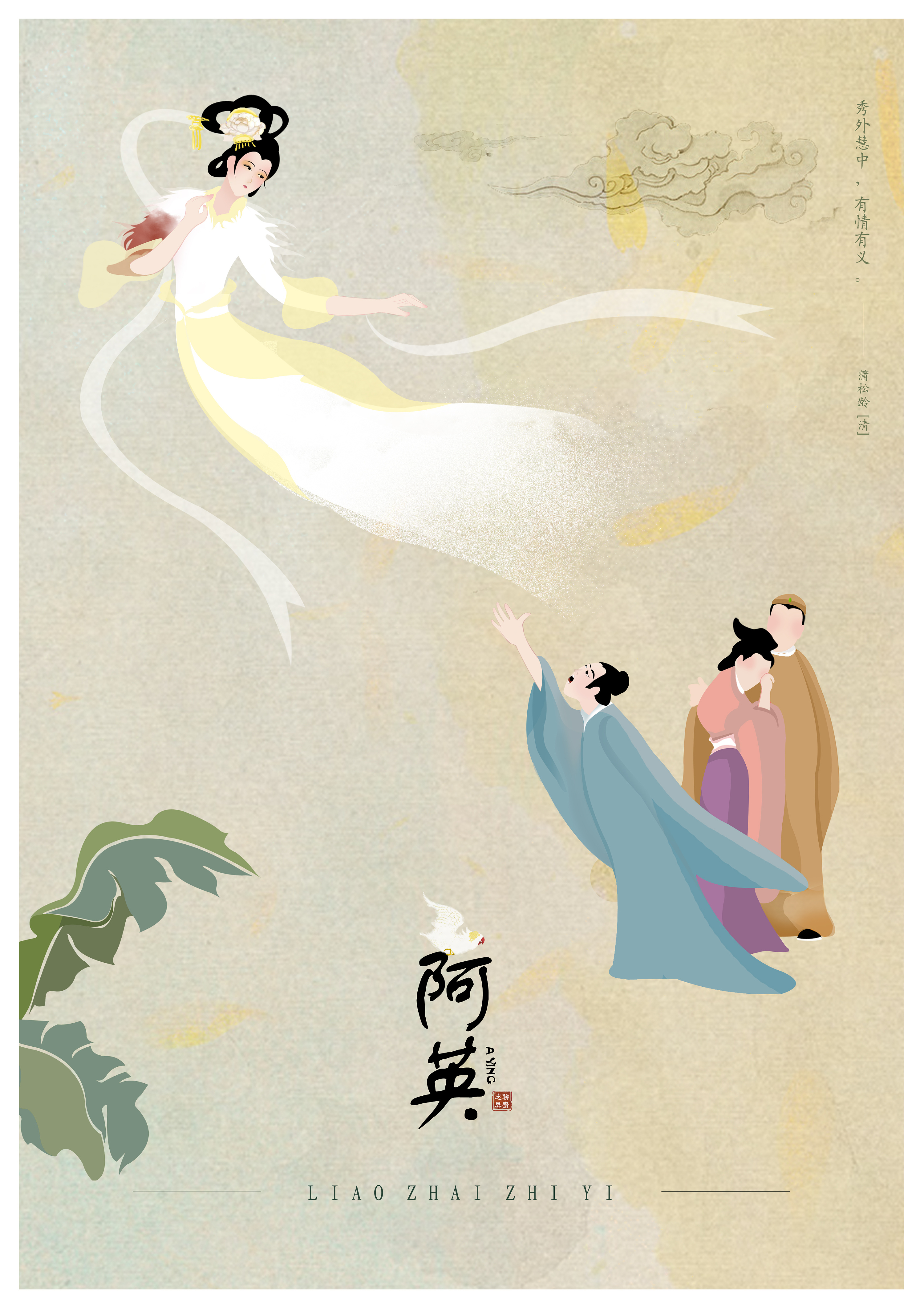 聊斋志异关于蒲松龄先生的夜话故事插画