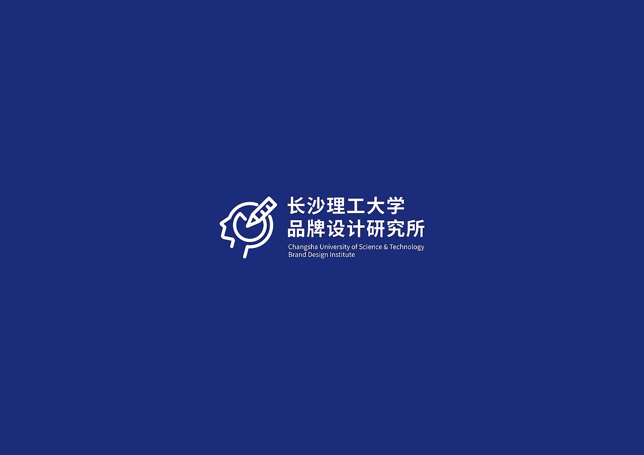 长沙理工大学品牌设计研究所 LOGO设计  VI品牌设计