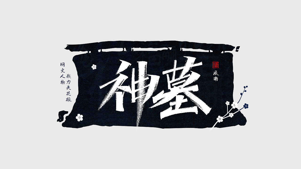 手写丨网文战力天花板（图ZMjc0NDM1NDEy） - 字体/字形 - 站酷设计师瑞士糖Ryan原创素材 - 站酷ZCOOL