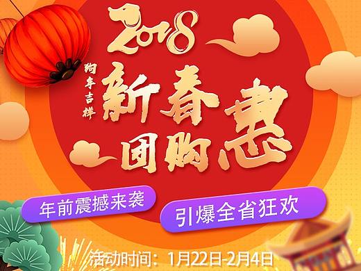 新春团购惠（个人主页-ZMjU5NTU5Njg=） - 运营设计 - 站酷设计师唯友独尊原创素材 - 站酷ZCOOL