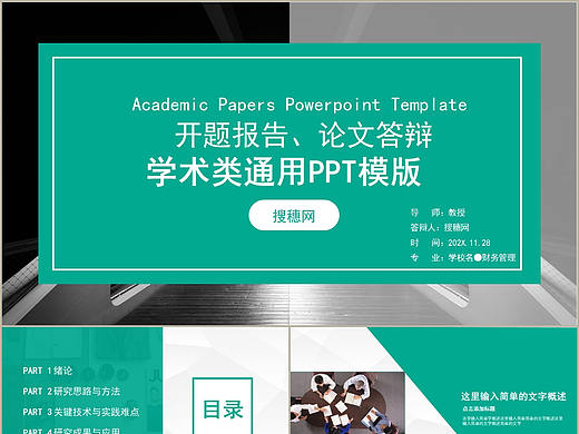 正规大气毕业学术研究论文答辩开题报告演讲PPT模板