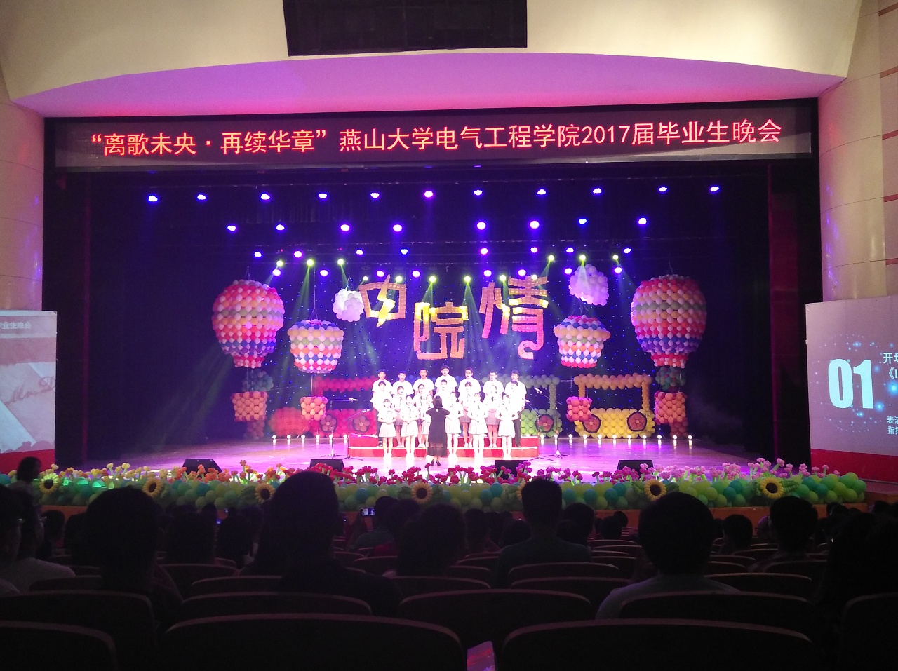 气球造型舞台装饰--2017年燕大电气工程学院毕