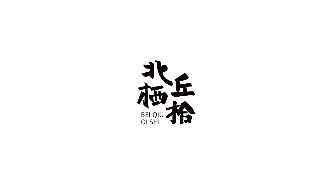 LOGO临摹作品02（图ZMjAzMjEzODI0） - 品牌 - 站酷设计师Persistence1120原创素材 - 站酷ZCOOL