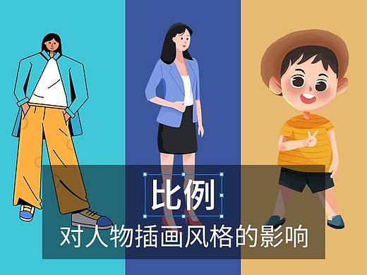 比例对人物插画风格的影响